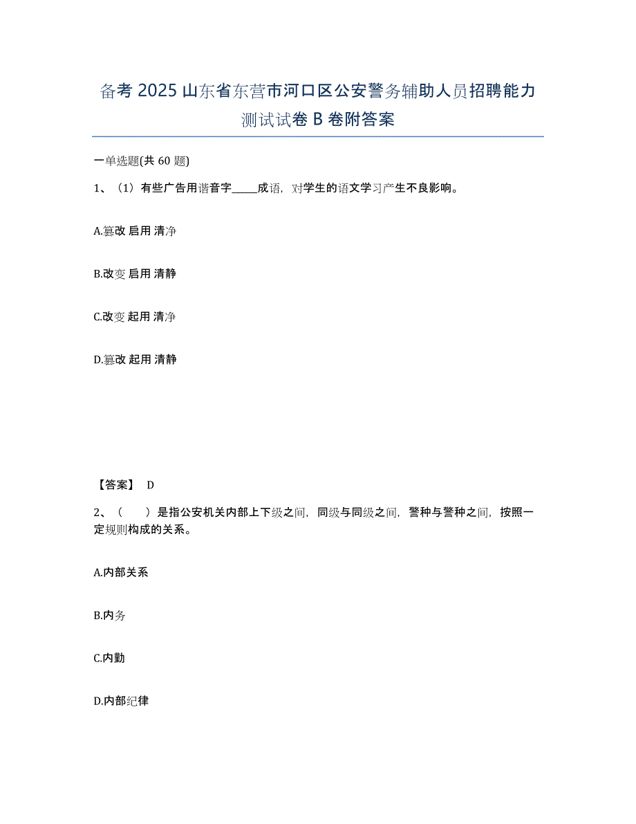 备考2025山东省东营市河口区公安警务辅助人员招聘能力测试试卷B卷附答案_第1页