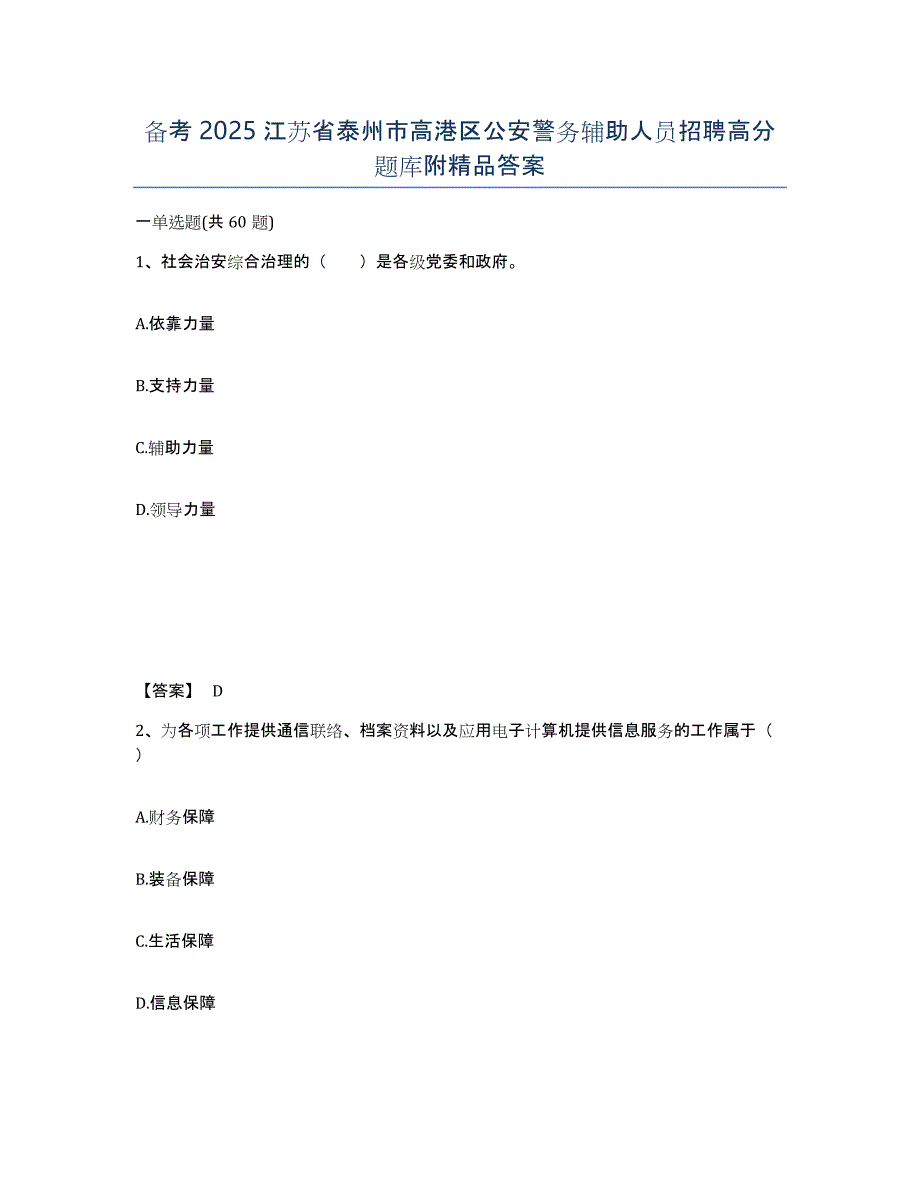 备考2025江苏省泰州市高港区公安警务辅助人员招聘高分题库附答案_第1页