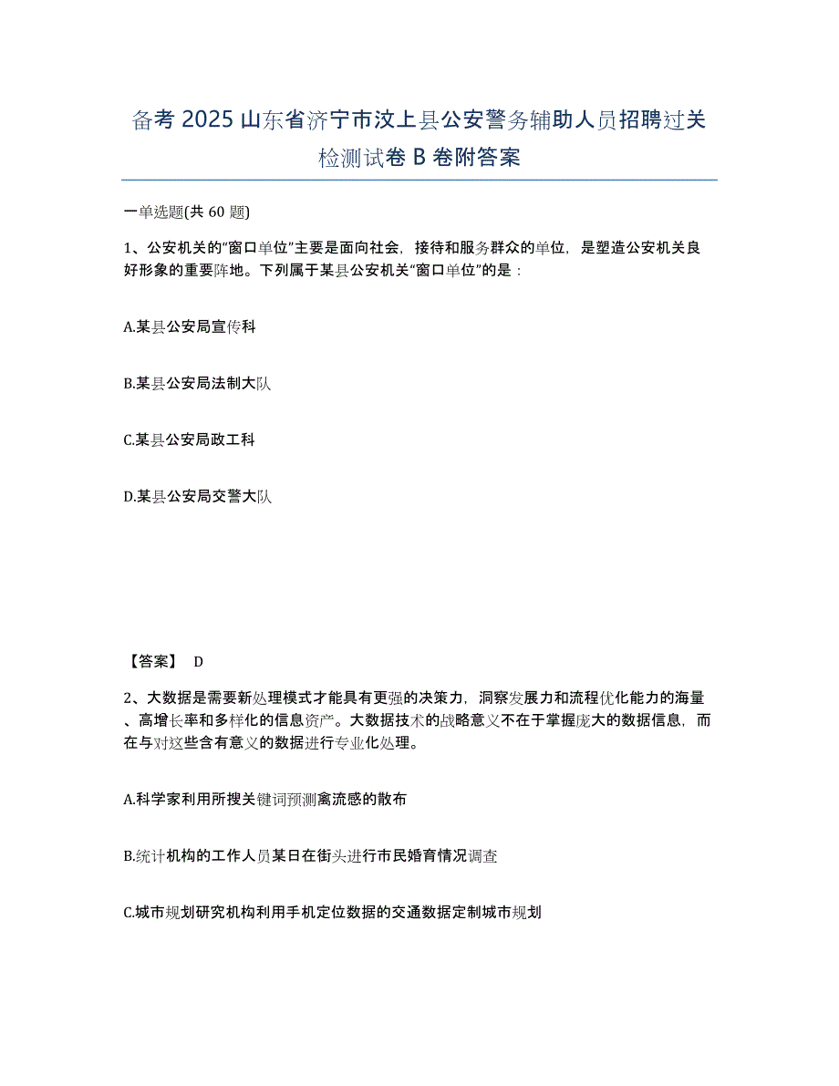 备考2025山东省济宁市汶上县公安警务辅助人员招聘过关检测试卷B卷附答案_第1页