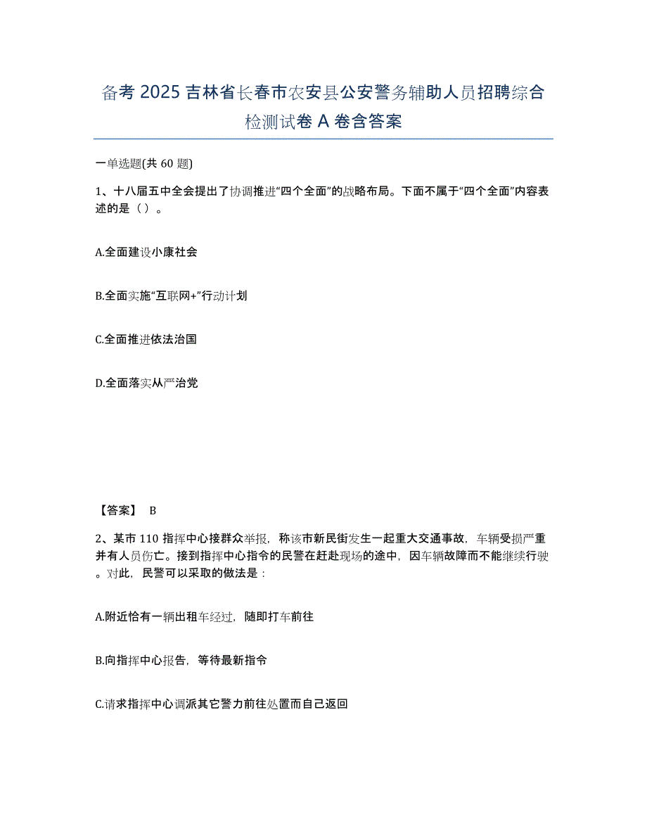 备考2025吉林省长春市农安县公安警务辅助人员招聘综合检测试卷A卷含答案_第1页