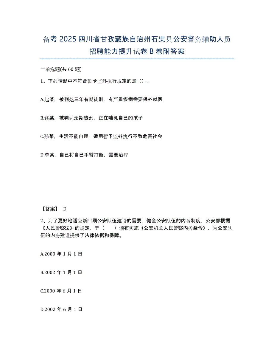 备考2025四川省甘孜藏族自治州石渠县公安警务辅助人员招聘能力提升试卷B卷附答案_第1页