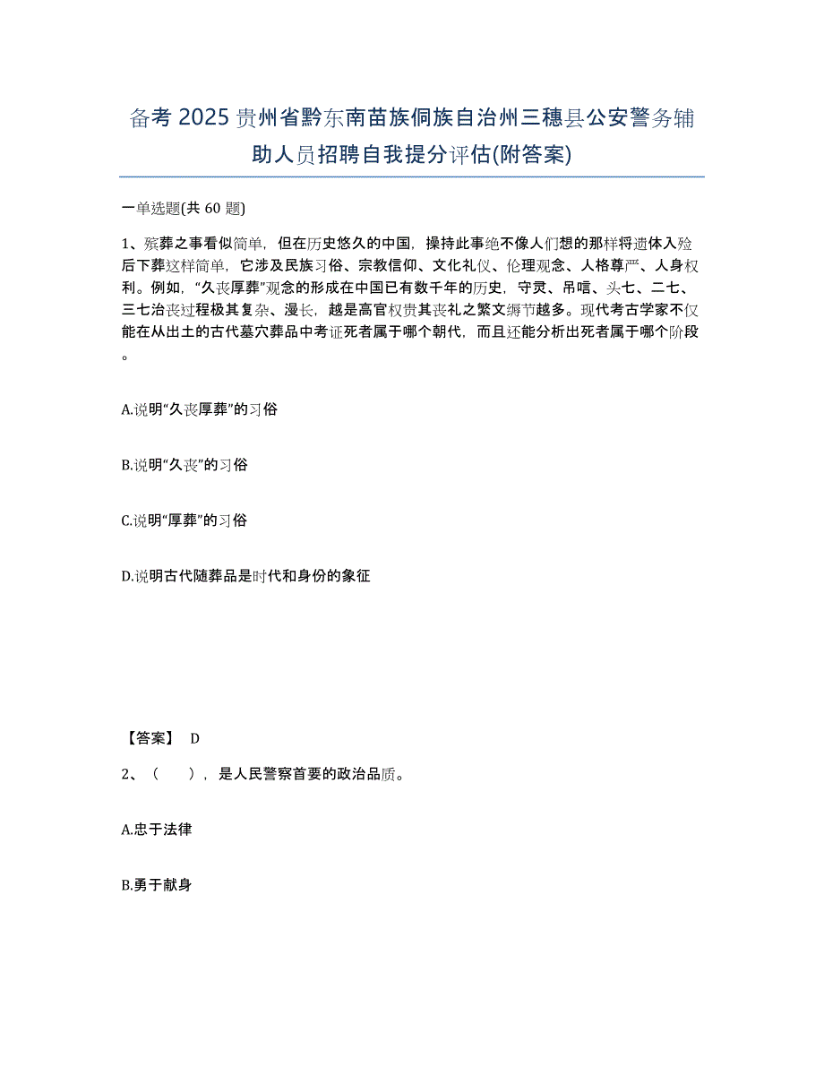 备考2025贵州省黔东南苗族侗族自治州三穗县公安警务辅助人员招聘自我提分评估(附答案)_第1页