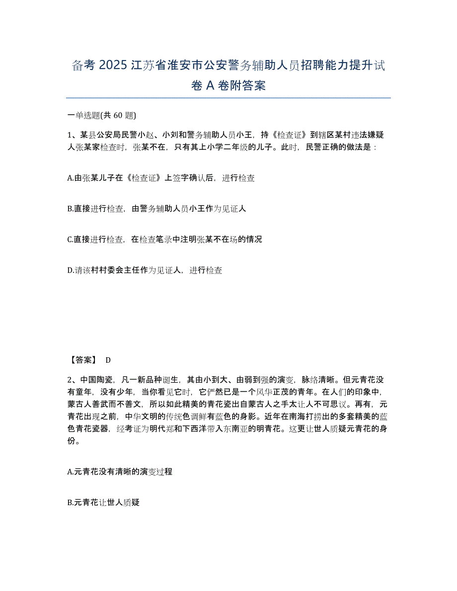 备考2025江苏省淮安市公安警务辅助人员招聘能力提升试卷A卷附答案_第1页