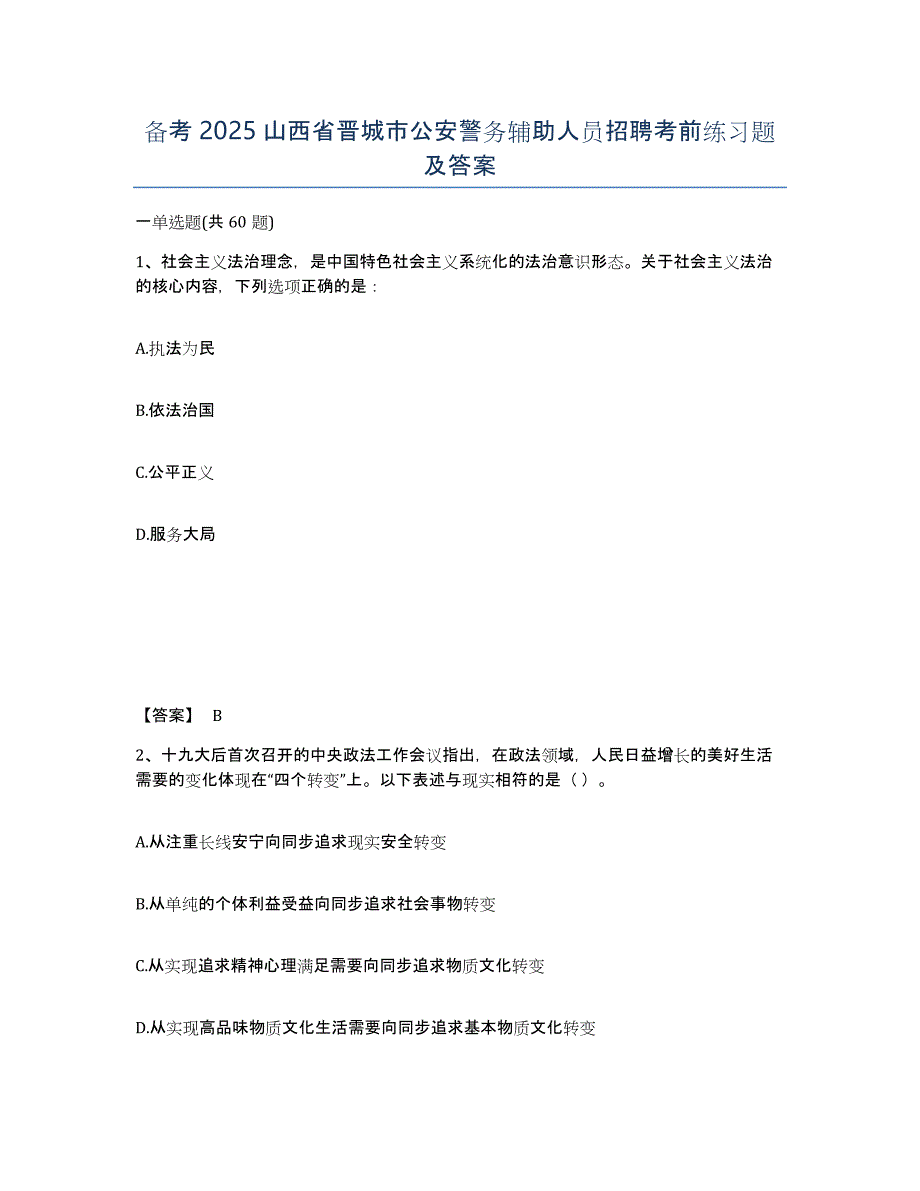 备考2025山西省晋城市公安警务辅助人员招聘考前练习题及答案_第1页