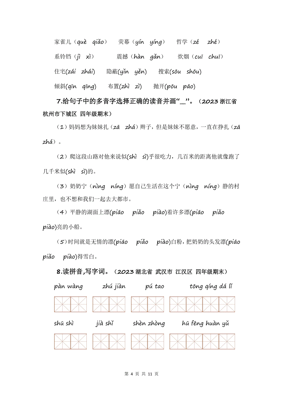 统编版四年级语文下册知识点衔接《字音辨析》专项提升练习题（带答案）_第4页