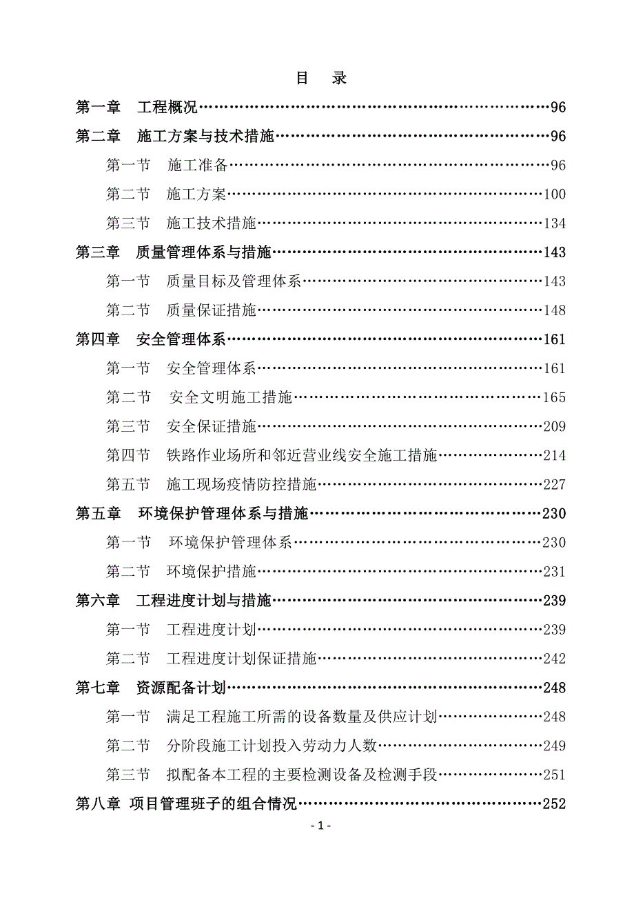 火车站站区安全环境整治施工组织设计171页_第1页