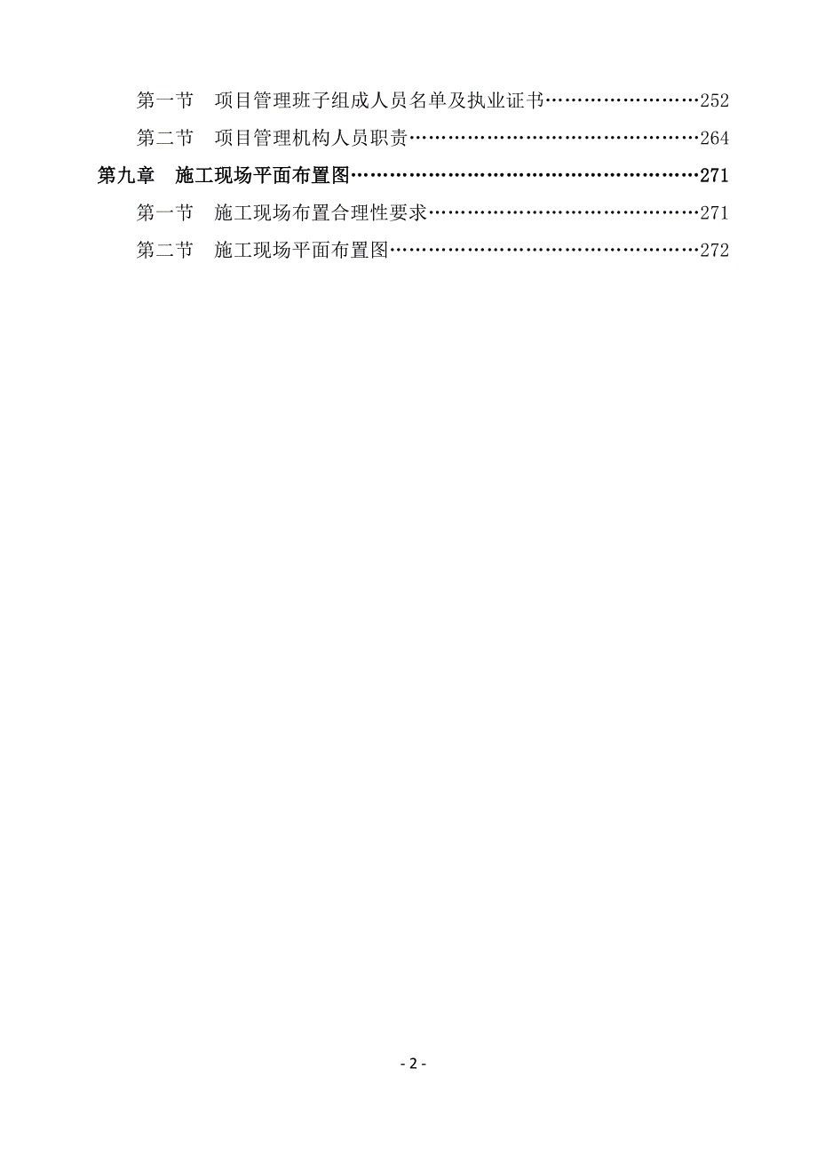 火车站站区安全环境整治施工组织设计171页_第2页