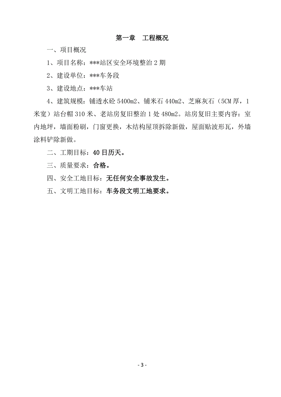 火车站站区安全环境整治施工组织设计171页_第3页