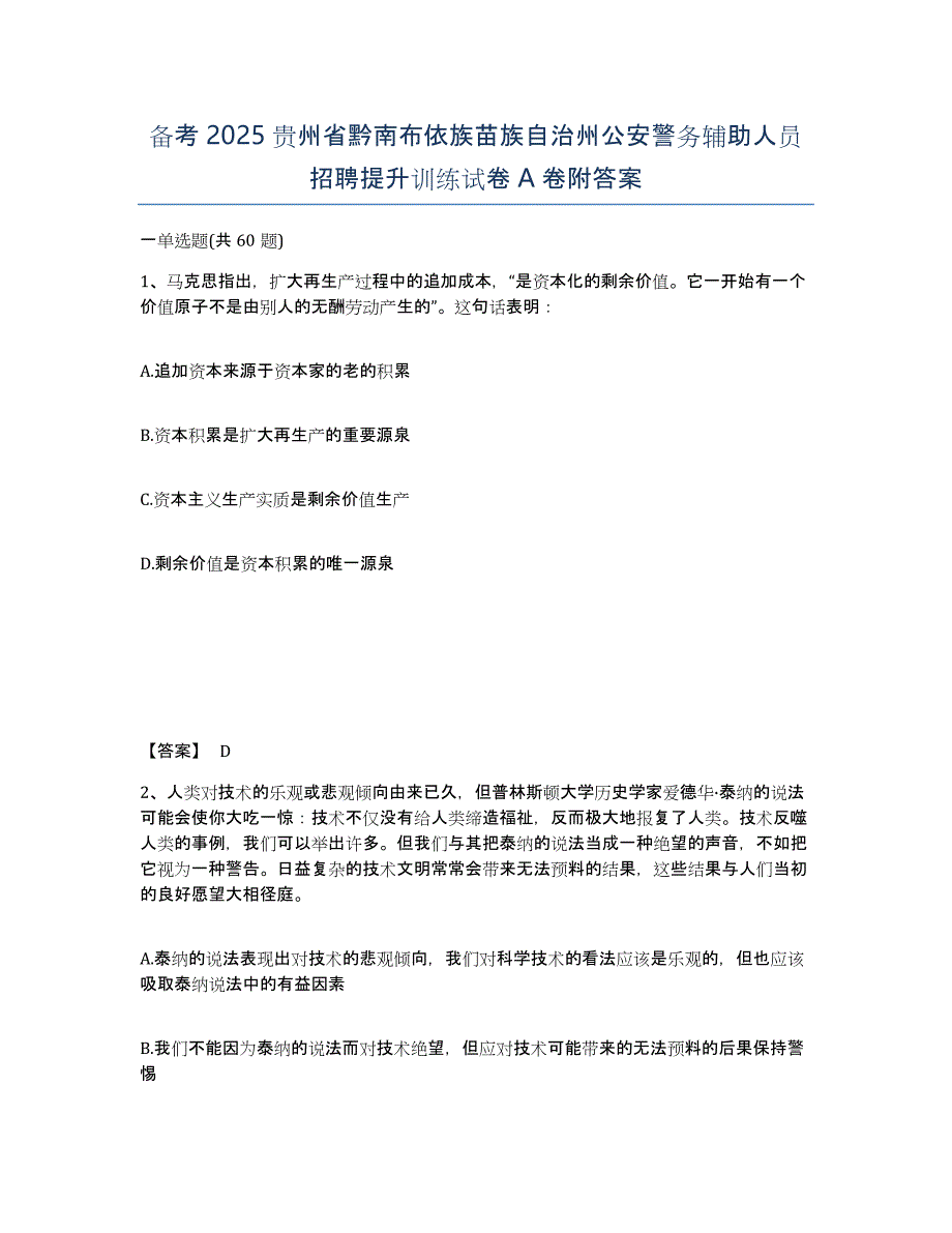 备考2025贵州省黔南布依族苗族自治州公安警务辅助人员招聘提升训练试卷A卷附答案_第1页