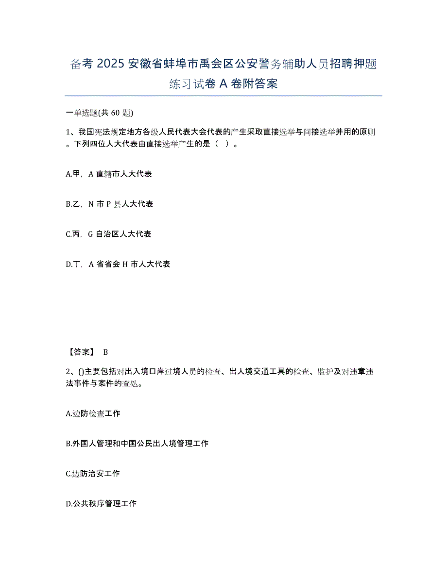 备考2025安徽省蚌埠市禹会区公安警务辅助人员招聘押题练习试卷A卷附答案_第1页