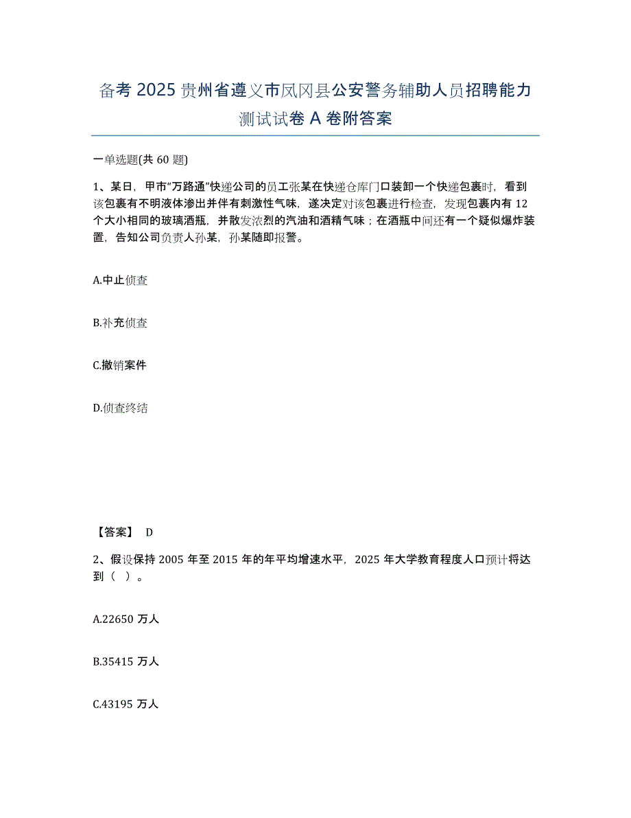 备考2025贵州省遵义市凤冈县公安警务辅助人员招聘能力测试试卷A卷附答案_第1页