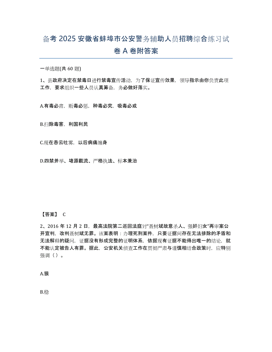 备考2025安徽省蚌埠市公安警务辅助人员招聘综合练习试卷A卷附答案_第1页