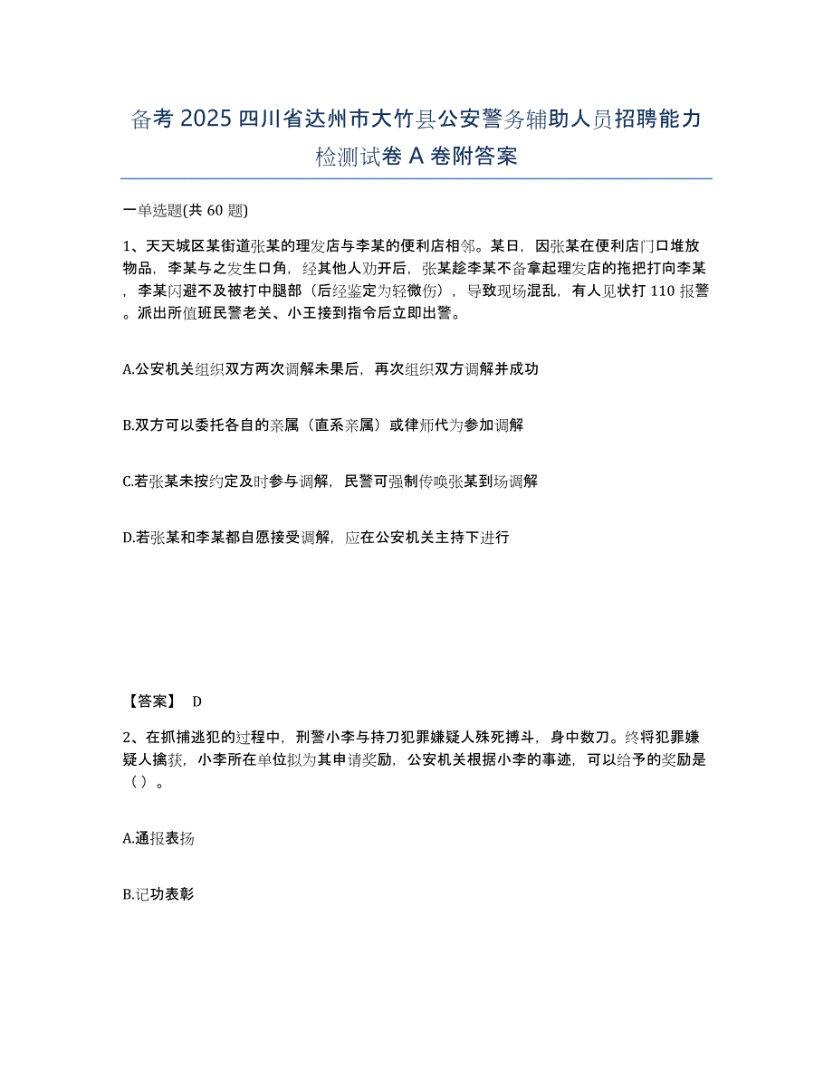 备考2025四川省达州市大竹县公安警务辅助人员招聘能力检测试卷A卷附答案_第1页