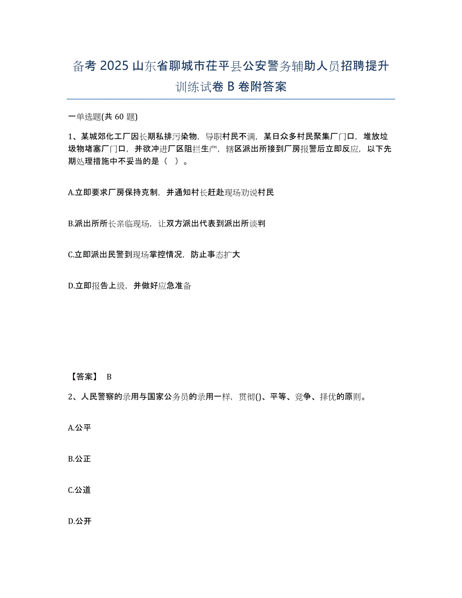 备考2025山东省聊城市茌平县公安警务辅助人员招聘提升训练试卷B卷附答案_第1页