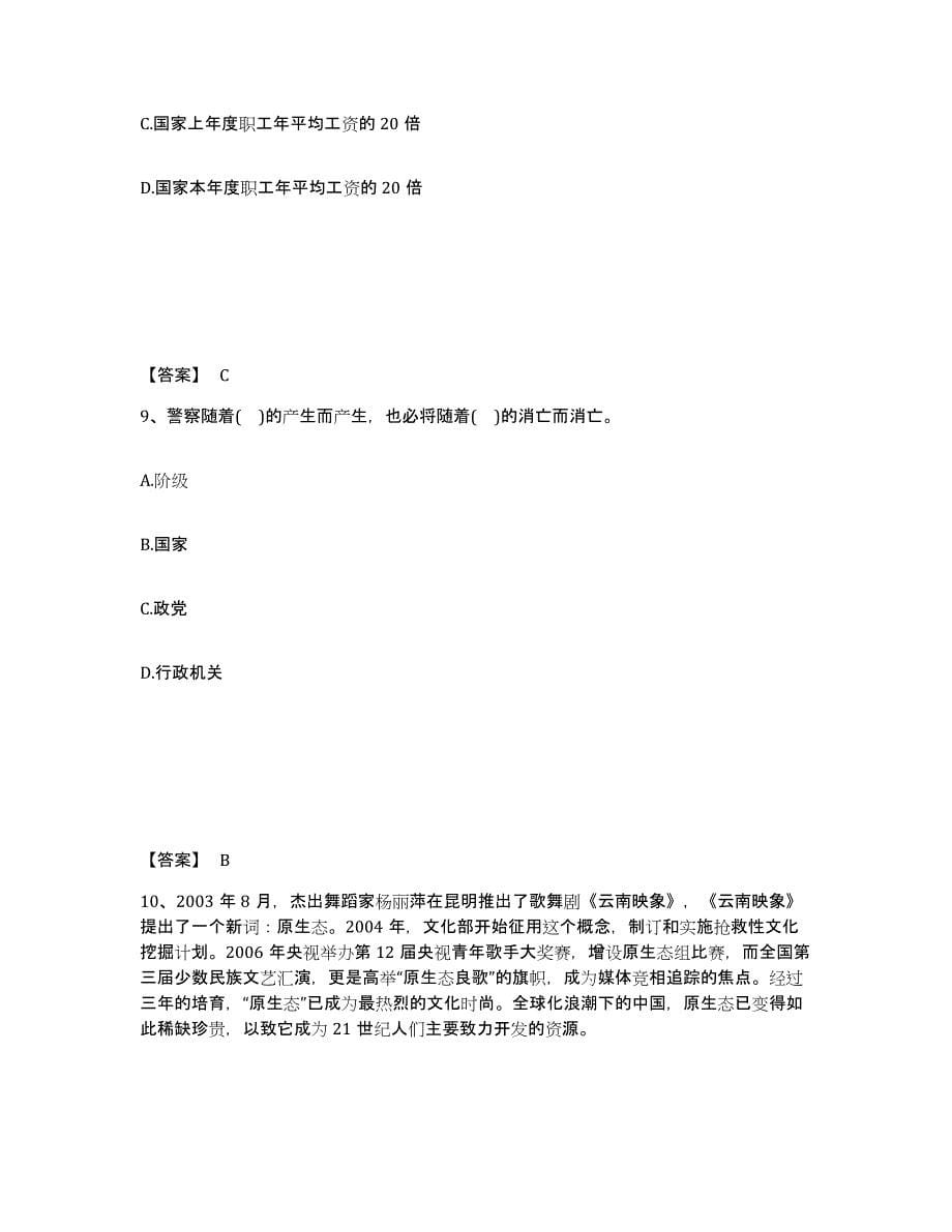 备考2025山东省聊城市茌平县公安警务辅助人员招聘提升训练试卷B卷附答案_第5页