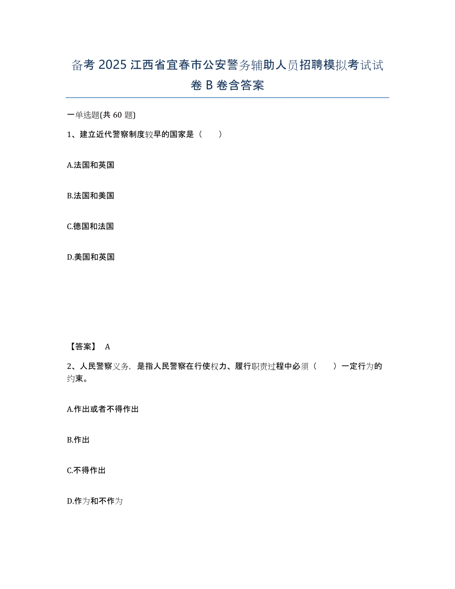 备考2025江西省宜春市公安警务辅助人员招聘模拟考试试卷B卷含答案_第1页