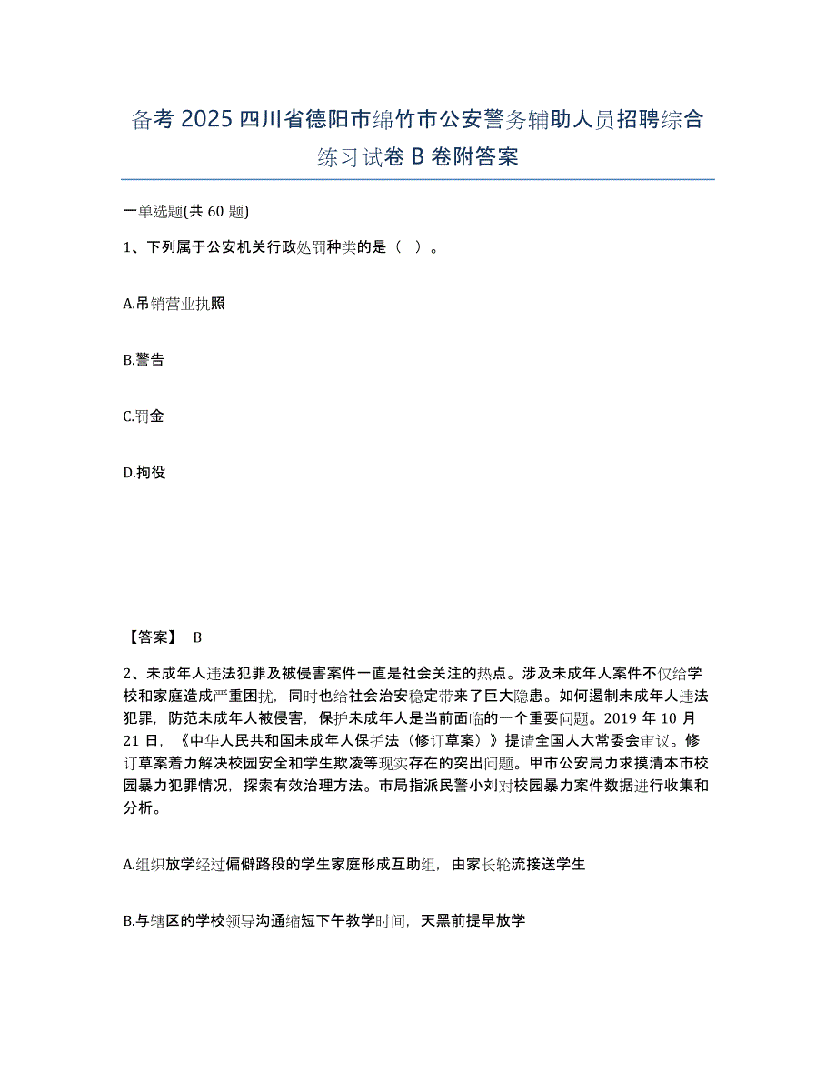 备考2025四川省德阳市绵竹市公安警务辅助人员招聘综合练习试卷B卷附答案_第1页