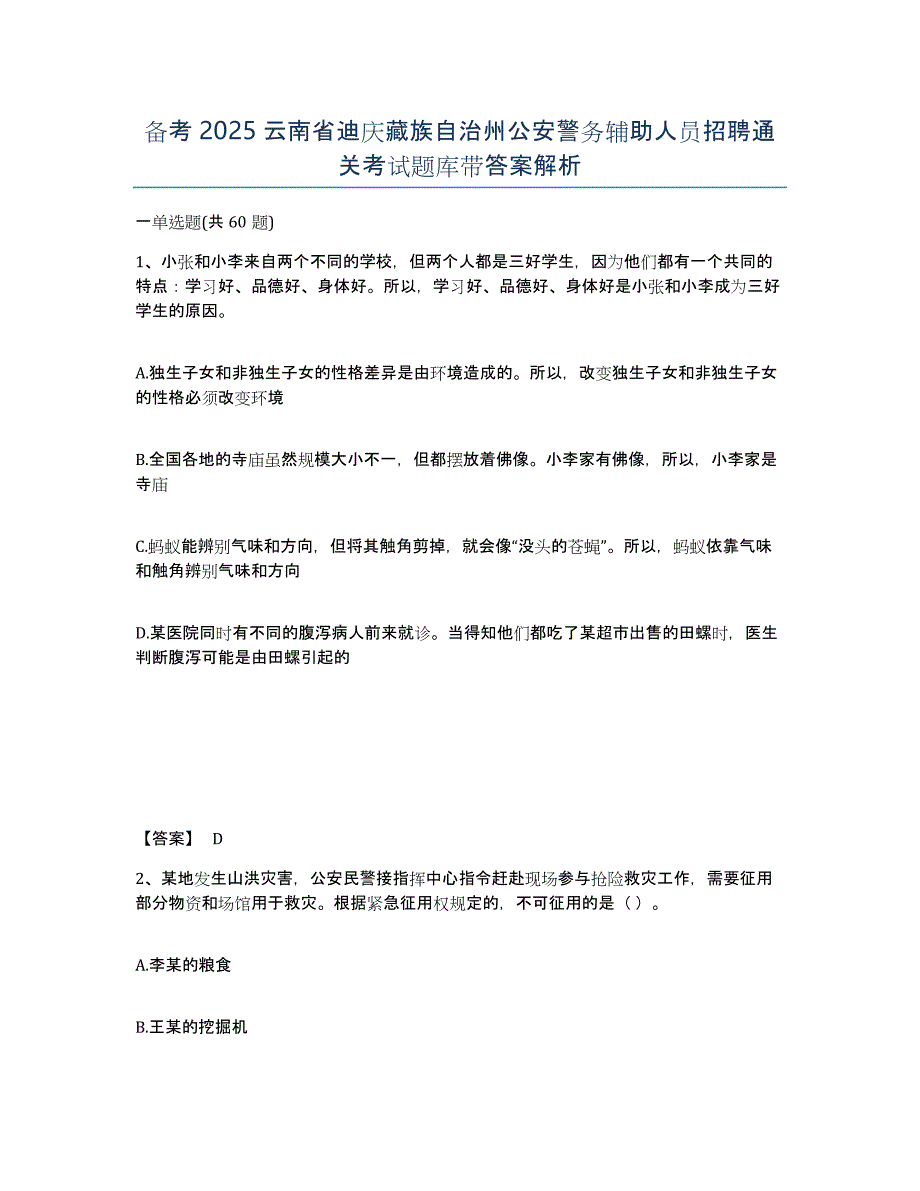 备考2025云南省迪庆藏族自治州公安警务辅助人员招聘通关考试题库带答案解析_第1页