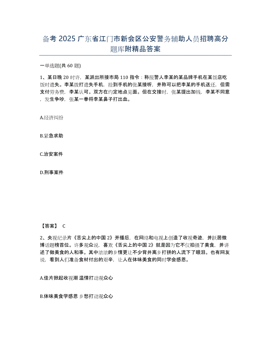 备考2025广东省江门市新会区公安警务辅助人员招聘高分题库附答案_第1页