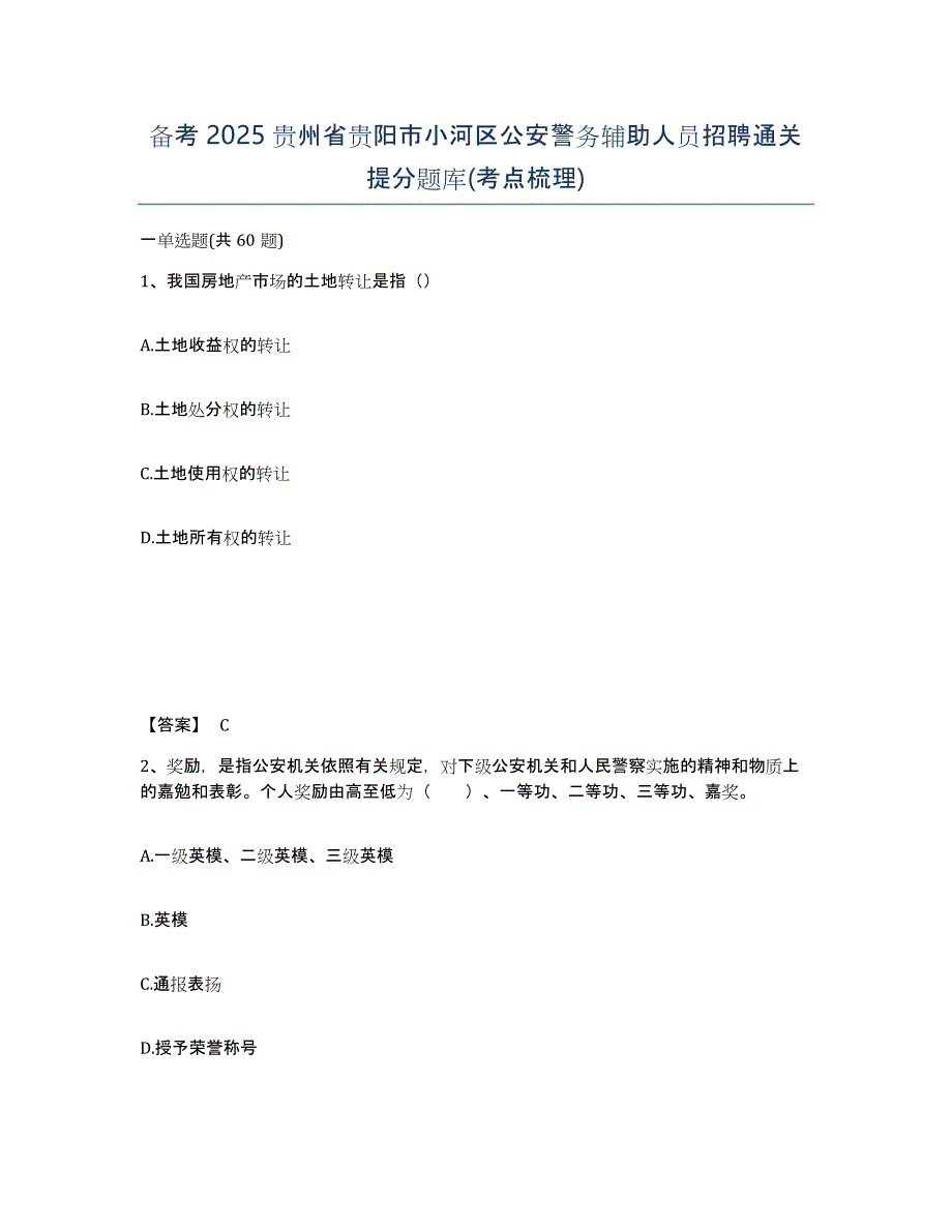 备考2025贵州省贵阳市小河区公安警务辅助人员招聘通关提分题库(考点梳理)_第1页