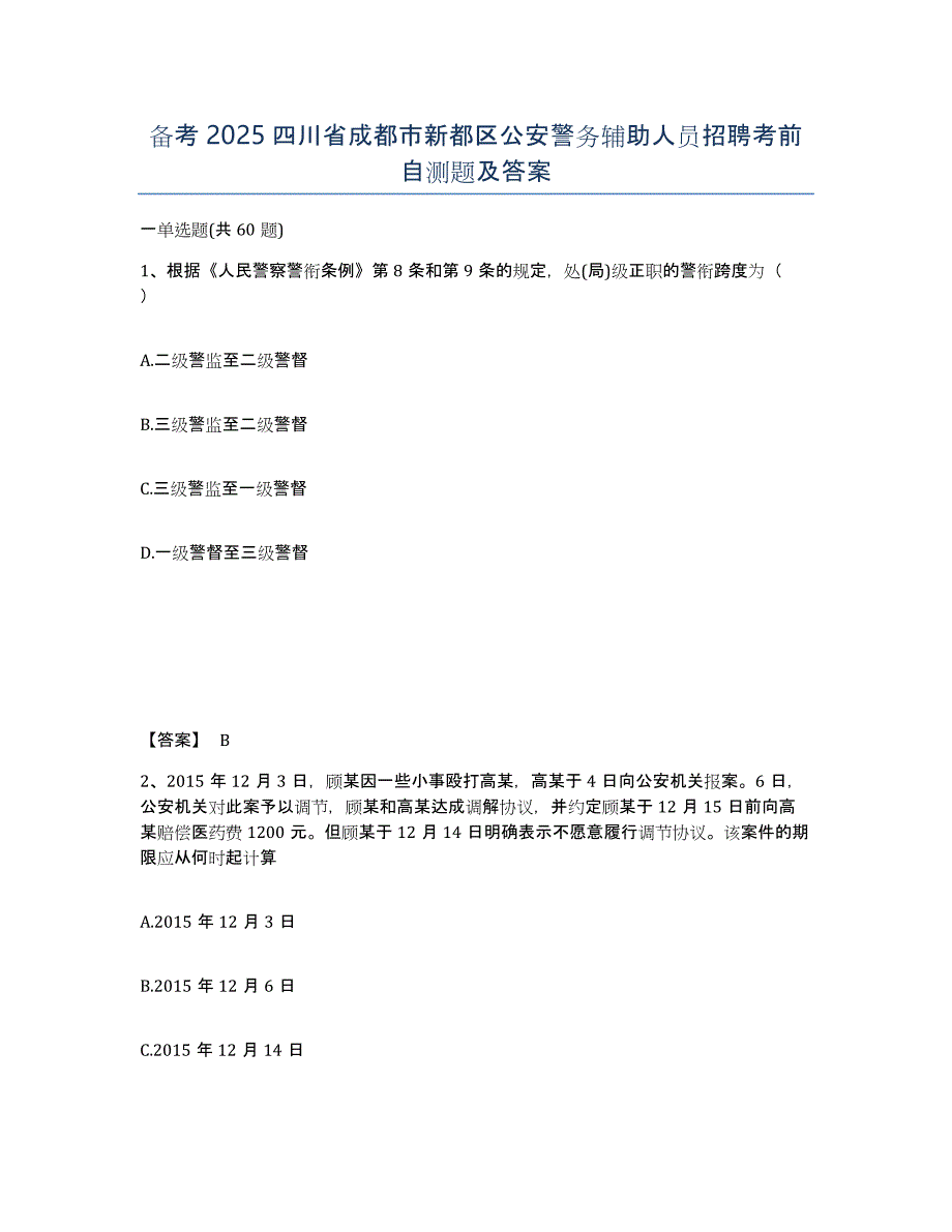 备考2025四川省成都市新都区公安警务辅助人员招聘考前自测题及答案_第1页