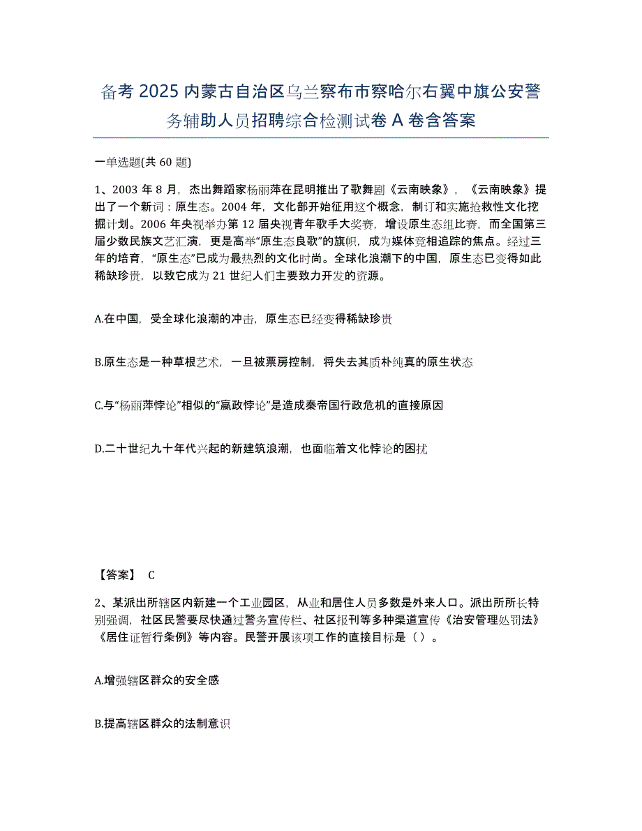 备考2025内蒙古自治区乌兰察布市察哈尔右翼中旗公安警务辅助人员招聘综合检测试卷A卷含答案_第1页