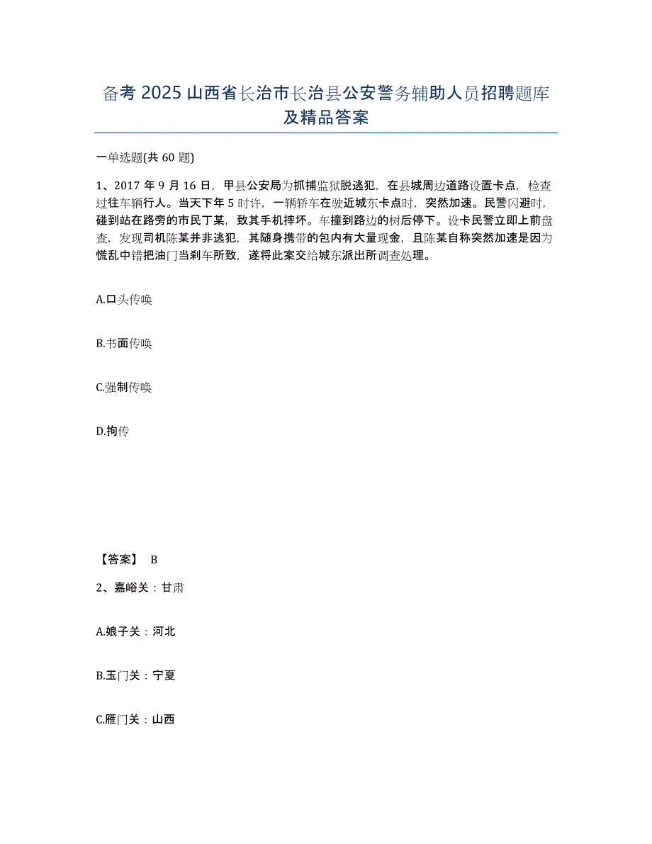 备考2025山西省长治市长治县公安警务辅助人员招聘题库及答案_第1页