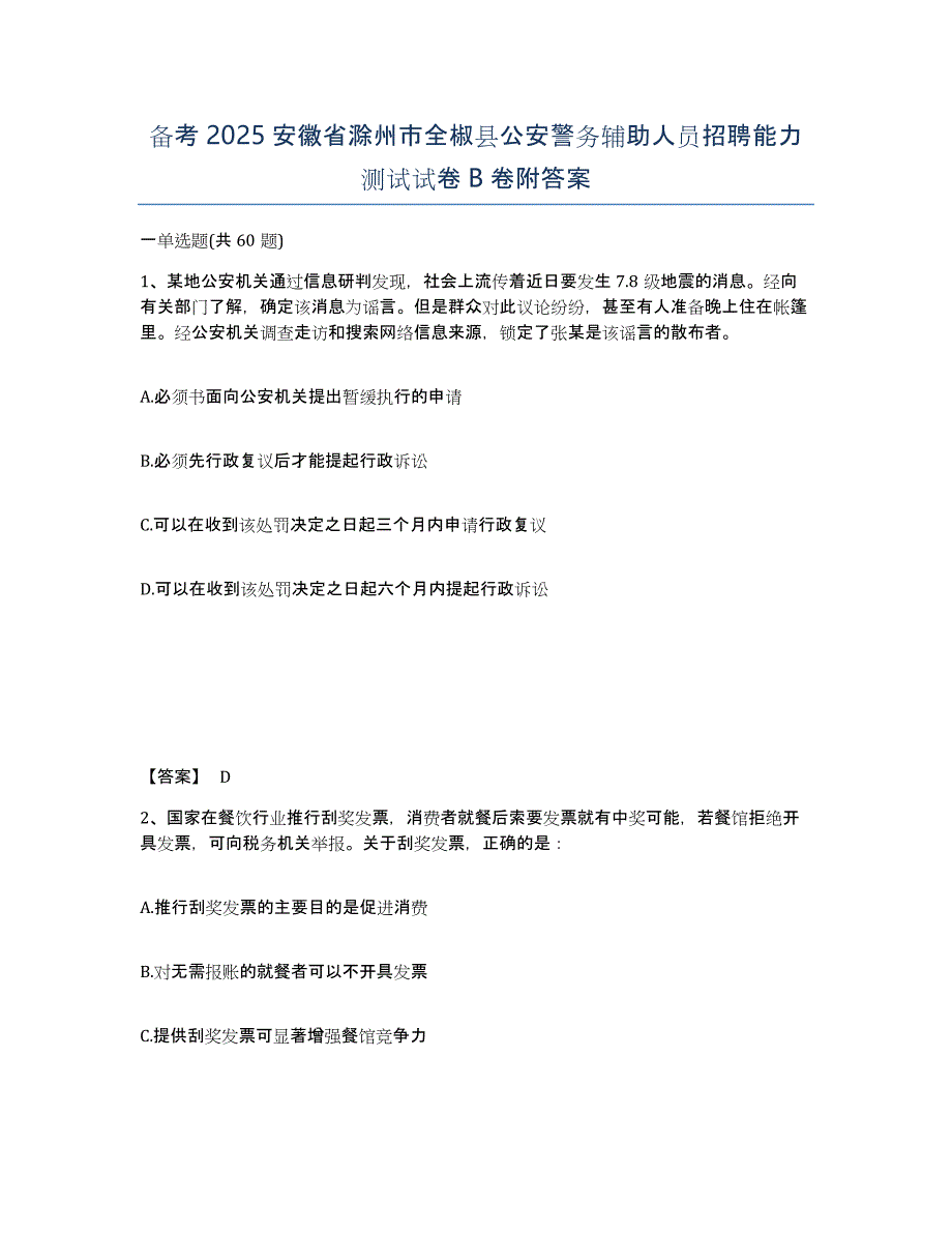 备考2025安徽省滁州市全椒县公安警务辅助人员招聘能力测试试卷B卷附答案_第1页