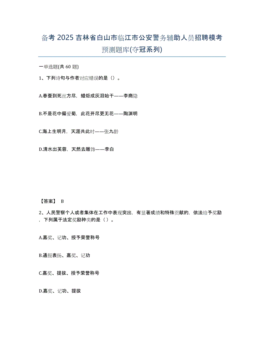 备考2025吉林省白山市临江市公安警务辅助人员招聘模考预测题库(夺冠系列)_第1页