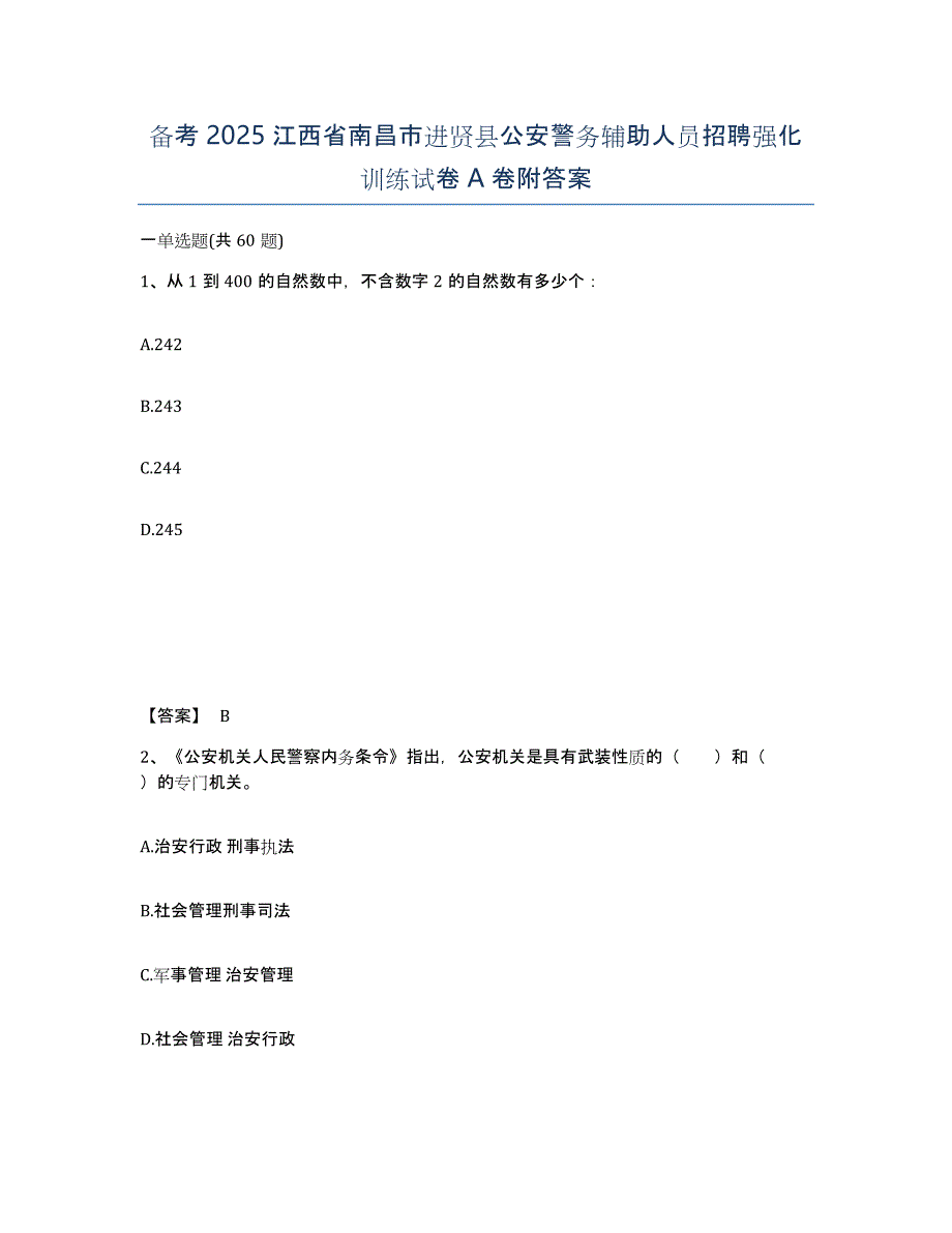 备考2025江西省南昌市进贤县公安警务辅助人员招聘强化训练试卷A卷附答案_第1页