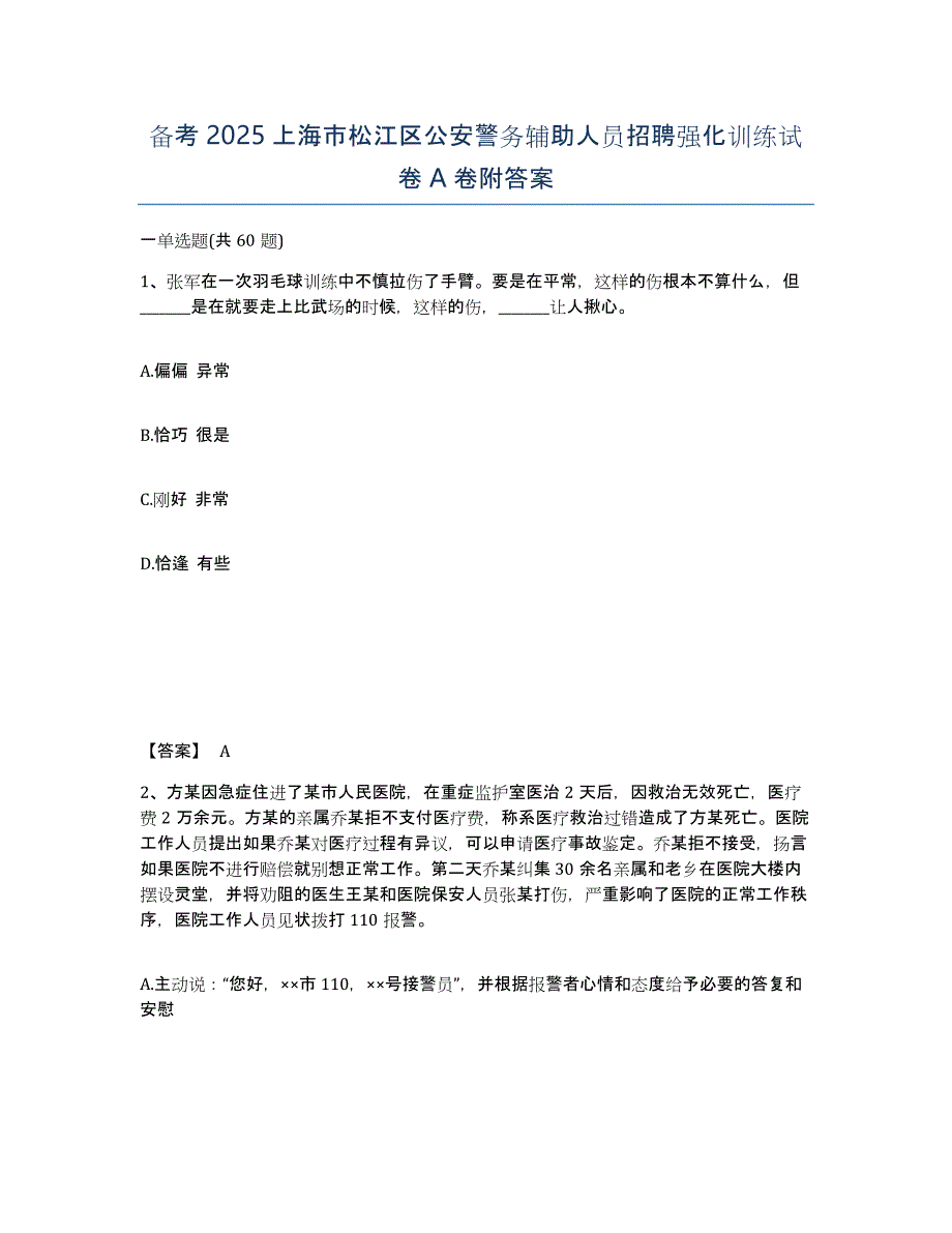 备考2025上海市松江区公安警务辅助人员招聘强化训练试卷A卷附答案_第1页