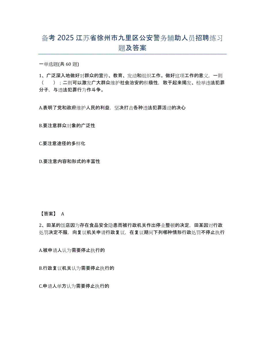 备考2025江苏省徐州市九里区公安警务辅助人员招聘练习题及答案_第1页