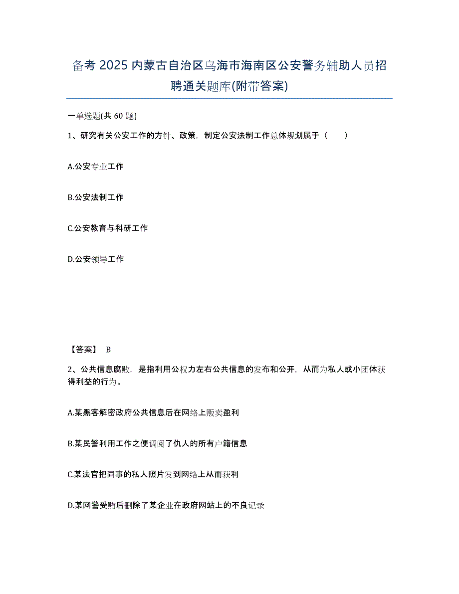 备考2025内蒙古自治区乌海市海南区公安警务辅助人员招聘通关题库(附带答案)_第1页