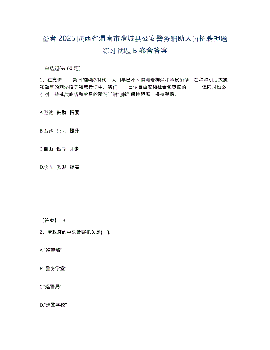 备考2025陕西省渭南市澄城县公安警务辅助人员招聘押题练习试题B卷含答案_第1页