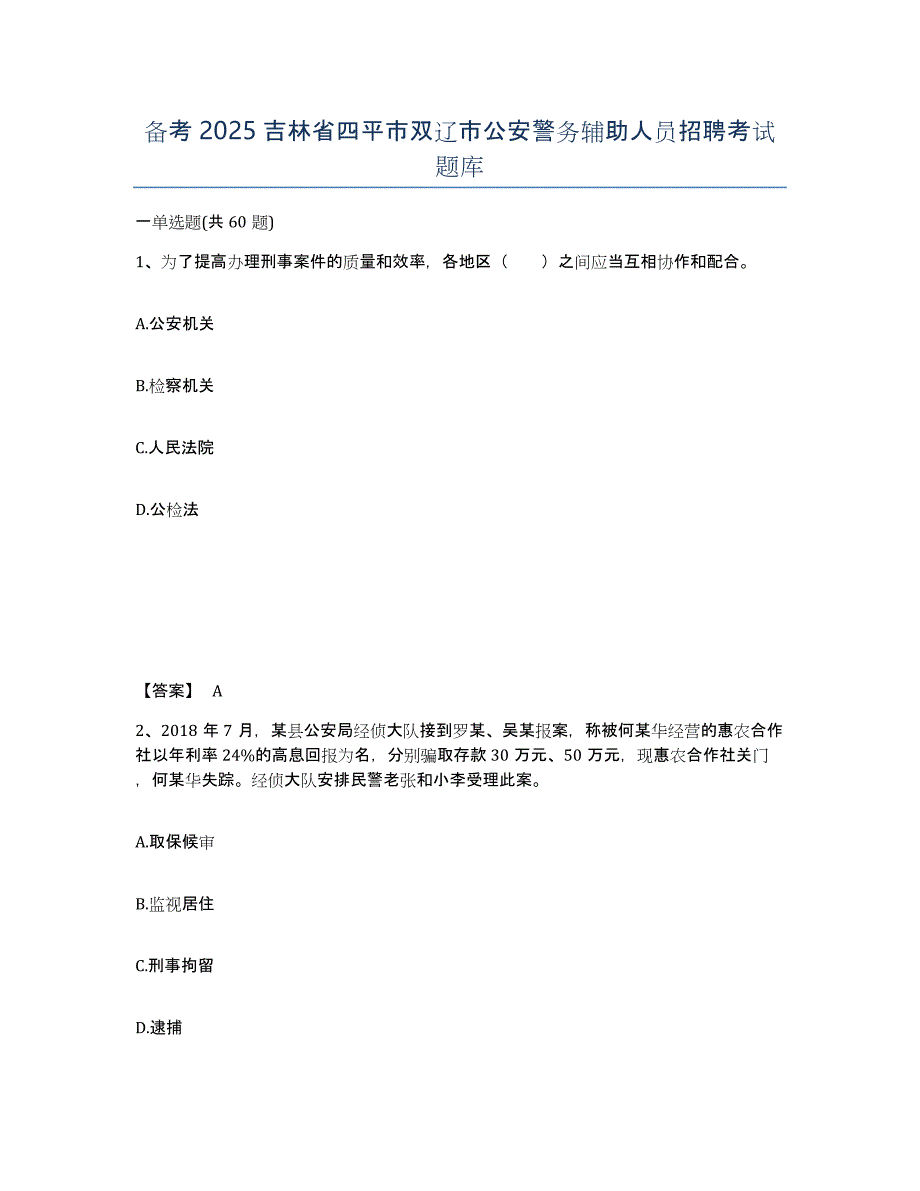 备考2025吉林省四平市双辽市公安警务辅助人员招聘考试题库_第1页