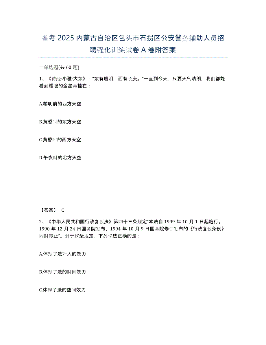 备考2025内蒙古自治区包头市石拐区公安警务辅助人员招聘强化训练试卷A卷附答案_第1页