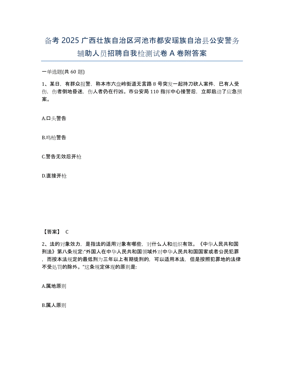 备考2025广西壮族自治区河池市都安瑶族自治县公安警务辅助人员招聘自我检测试卷A卷附答案_第1页