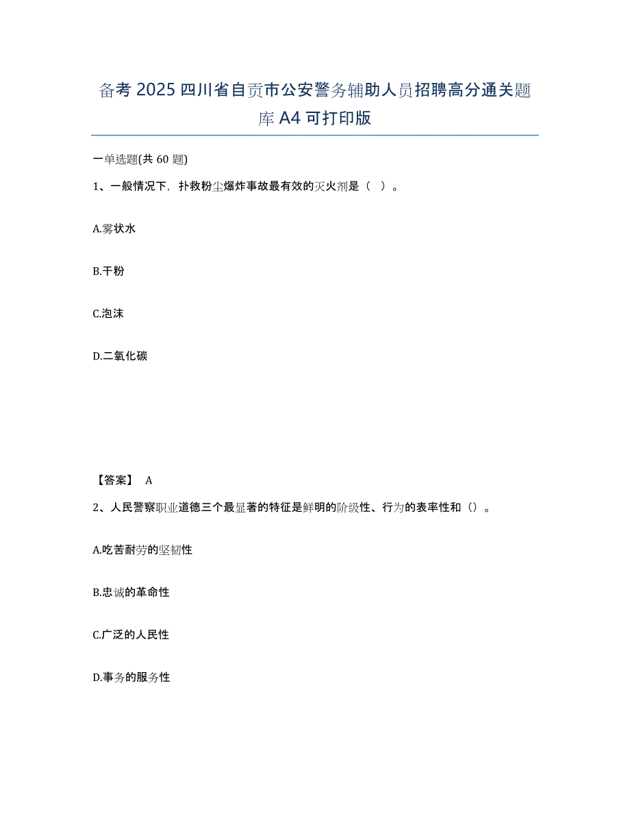 备考2025四川省自贡市公安警务辅助人员招聘高分通关题库A4可打印版_第1页