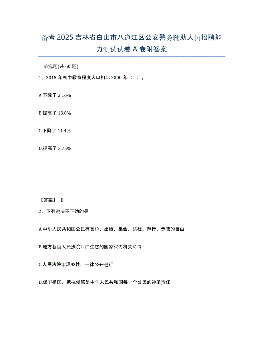 备考2025吉林省白山市八道江区公安警务辅助人员招聘能力测试试卷A卷附答案_第1页