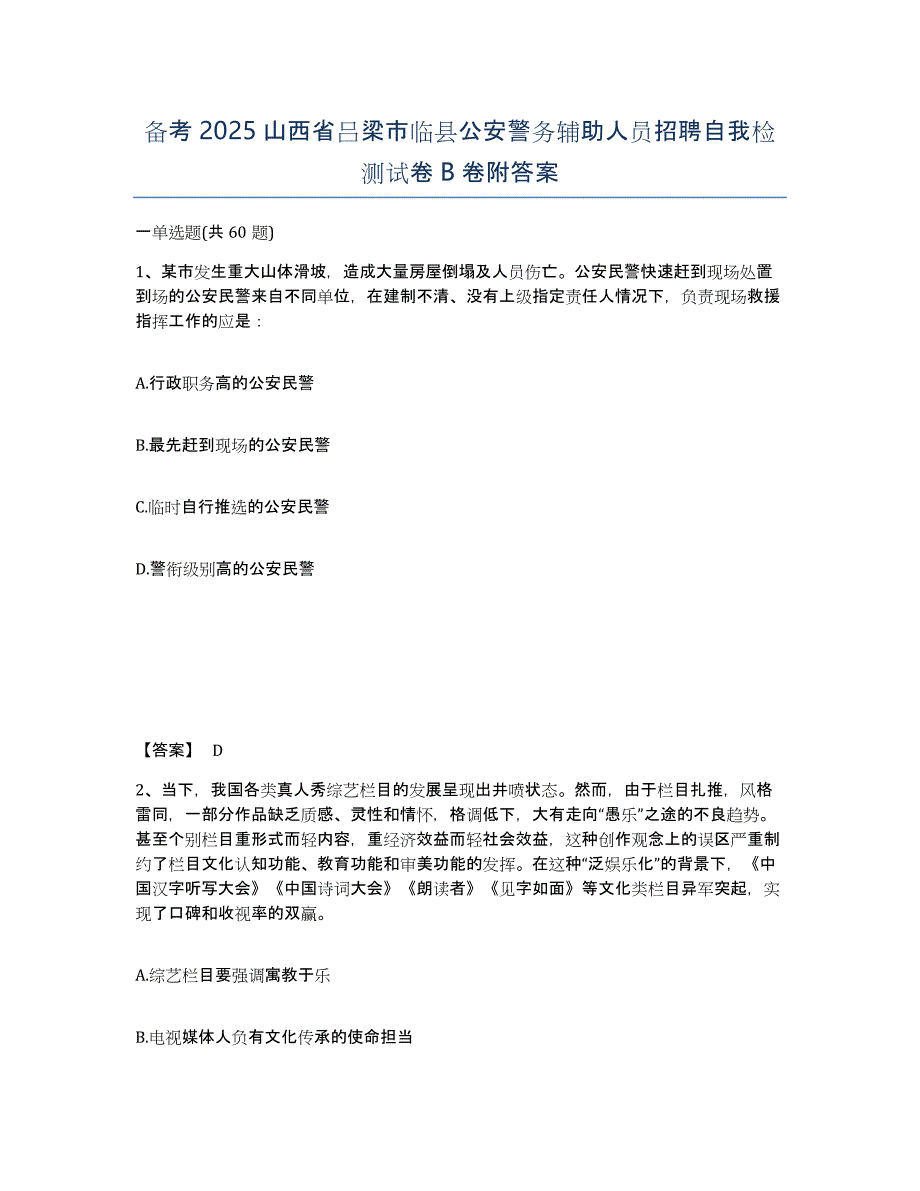 备考2025山西省吕梁市临县公安警务辅助人员招聘自我检测试卷B卷附答案_第1页