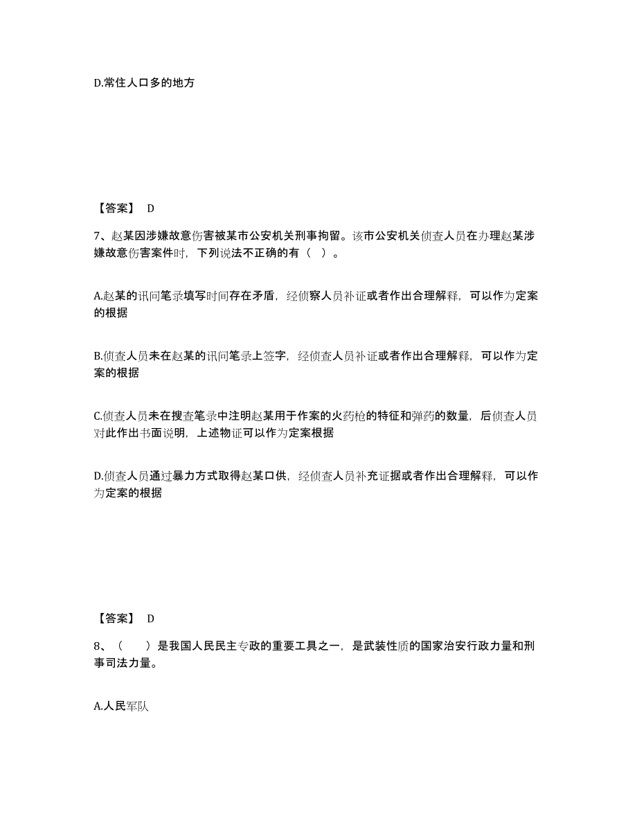 备考2025江苏省南京市六合区公安警务辅助人员招聘综合练习试卷B卷附答案_第4页