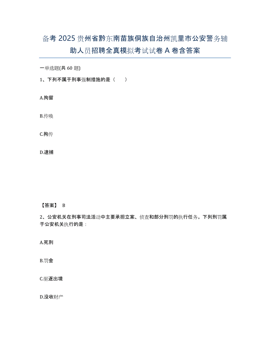 备考2025贵州省黔东南苗族侗族自治州凯里市公安警务辅助人员招聘全真模拟考试试卷A卷含答案_第1页