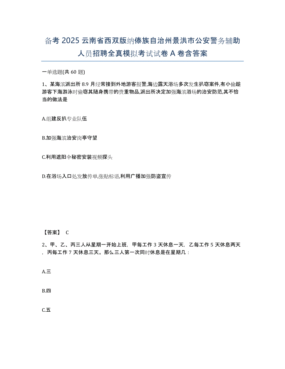 备考2025云南省西双版纳傣族自治州景洪市公安警务辅助人员招聘全真模拟考试试卷A卷含答案_第1页