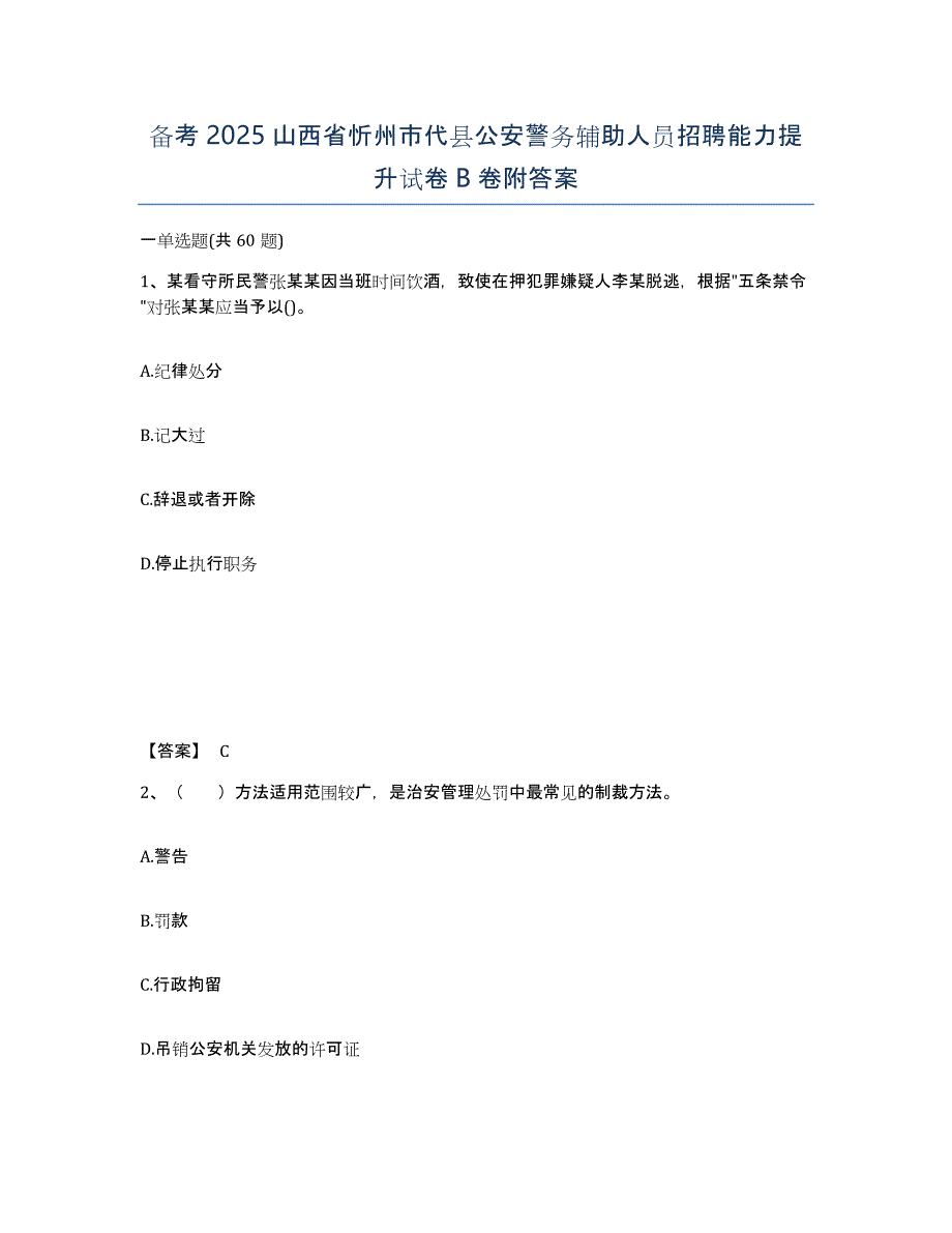 备考2025山西省忻州市代县公安警务辅助人员招聘能力提升试卷B卷附答案_第1页