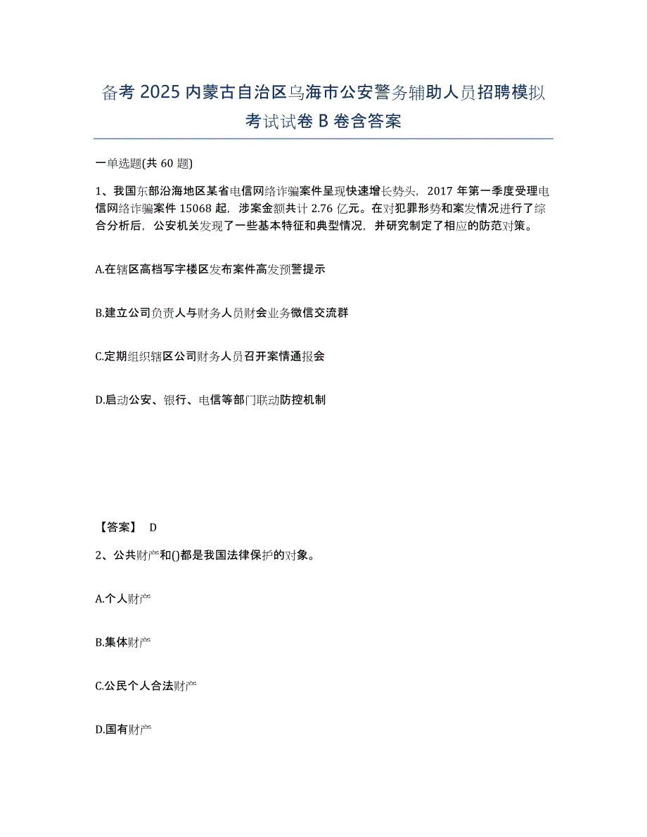 备考2025内蒙古自治区乌海市公安警务辅助人员招聘模拟考试试卷B卷含答案_第1页