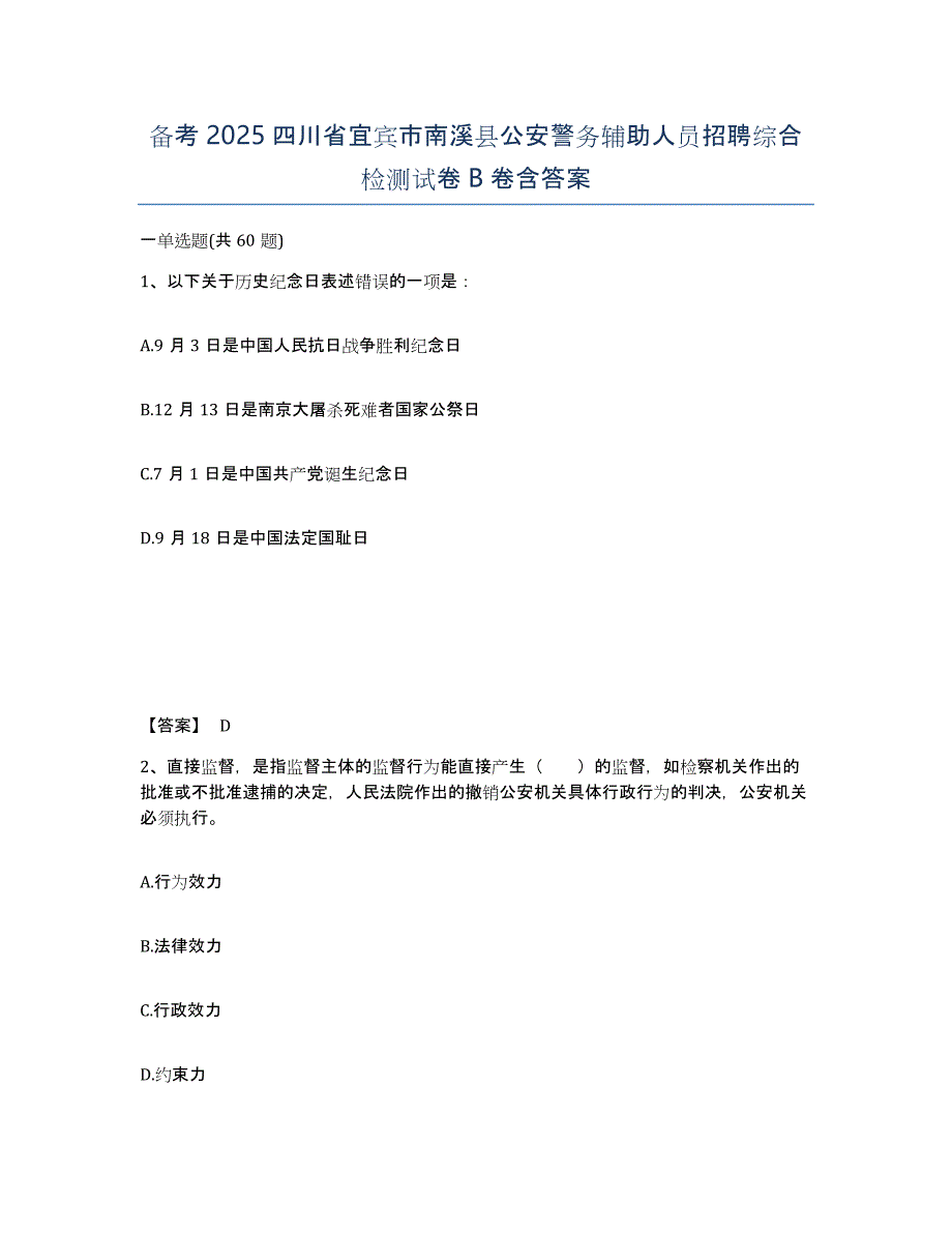 备考2025四川省宜宾市南溪县公安警务辅助人员招聘综合检测试卷B卷含答案_第1页