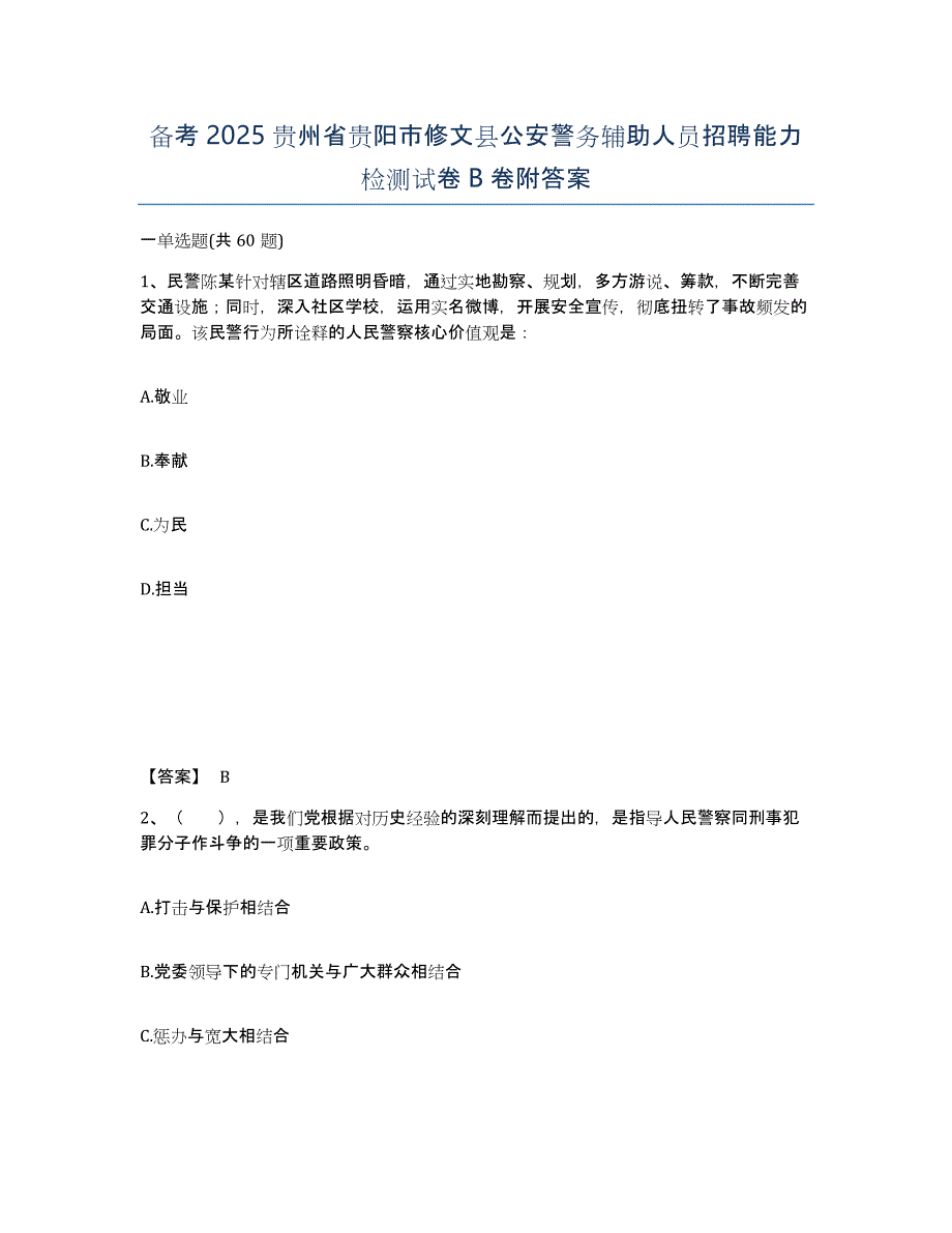 备考2025贵州省贵阳市修文县公安警务辅助人员招聘能力检测试卷B卷附答案_第1页