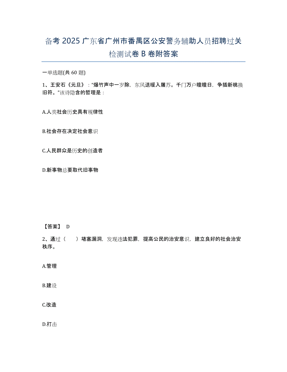 备考2025广东省广州市番禺区公安警务辅助人员招聘过关检测试卷B卷附答案_第1页