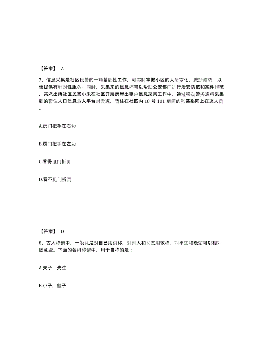 备考2025广东省广州市番禺区公安警务辅助人员招聘过关检测试卷B卷附答案_第4页