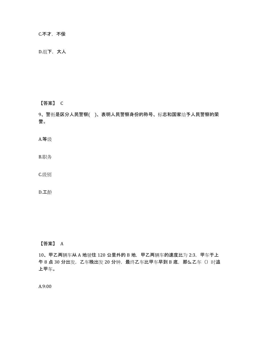 备考2025广东省广州市番禺区公安警务辅助人员招聘过关检测试卷B卷附答案_第5页